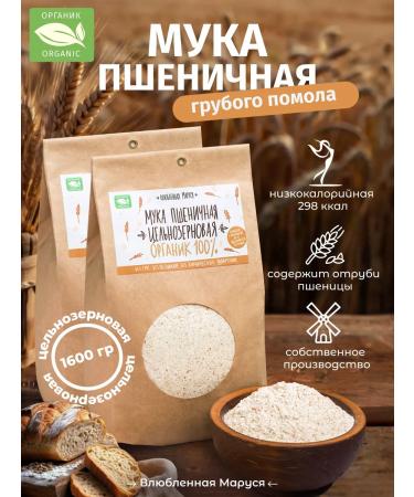Marusya in Love Set of flour of wheat whole granik organics 800g*2 1600g