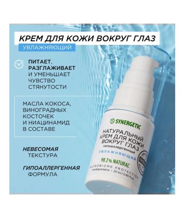 SYNERGETIC Natural skin cream around the eyes 25 ml - Buy Online on GoSupps.com