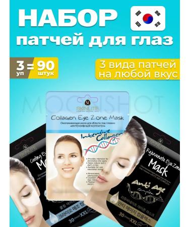 SKINLITE Set of eye patches against swelling tissue Korea 90 pcs