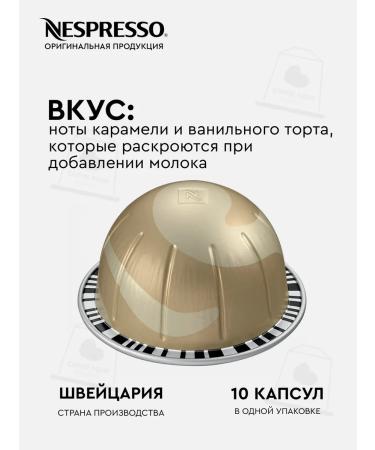 Nespresso A set of capsules for the non -spois coffee machine Vertuo Sweet Vanilla - Buy Online on GoSupps.com