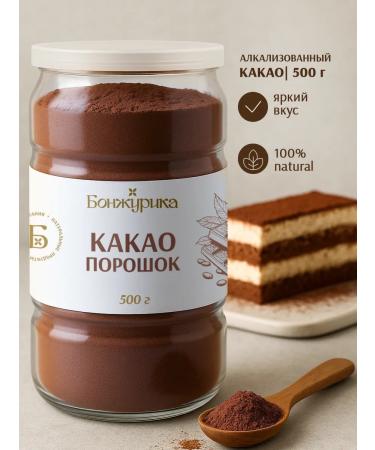 Bonjourica Cocoa Alkalized powder 500g