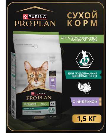 PRO PLAN Feed for sterilized cats of a turkey 1.5 kg
