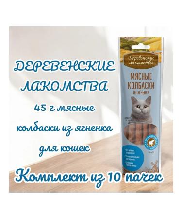 Country delicacies Treat meat sausages from lamb at cats 45g 10 packs