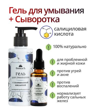 Spivak Washing gel and serum with salicylic acid