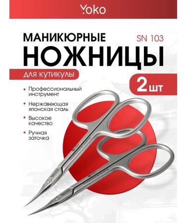 Manicure scissors for cuticle Yoko SN 103 set*2pcs