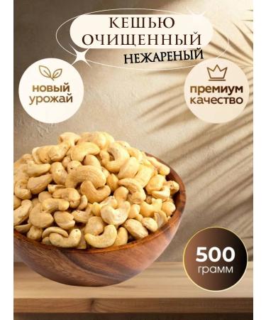 Royal Nuts Cashews non -ardent large 0.5 kg