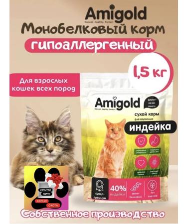 AmiGold Cat food dry 1.5 kg turkey