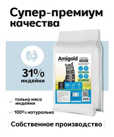 AmiGold Super premium food for sterilized cats 3 kg turkey - Buy Online on GoSupps.com