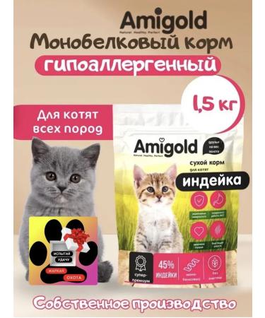 AmiGold Super premium food for kittens dry 1.5 kg turkey