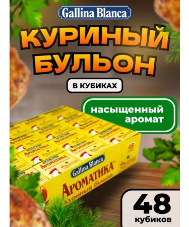 Gallina Blanca Chicken broth cubes of aromatics 48 -kubiks
