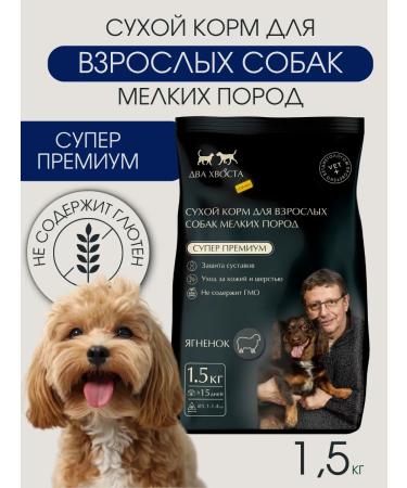 Two tails Dry food for dogs of small breeds of lambs 1.5 kg