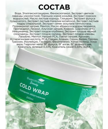GUARCHIBAO Cold anti -cellulite body wrap - Buy Online on GoSupps.com