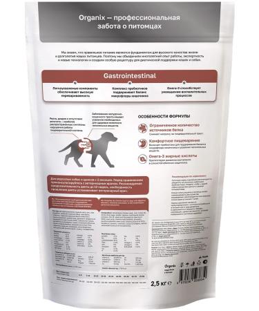 Organix Dry gastrointestinal food for digestion of dogs 2.5 kg 2pcs - Buy Online on GoSupps.com