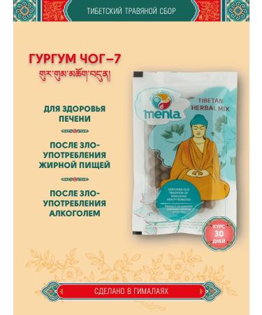 Tibetan phytosbor Gurgum Chog -7 (Chogdun) course for a month