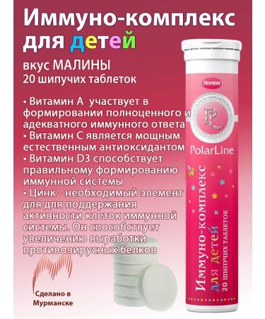 PolarPharm Immino-complex for children (raspberries) 20 sparkling tablets