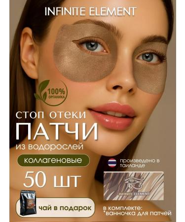 Infinite Element Fabric patches for eyes from edema