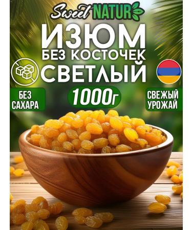 Sweet Nature Raisins without bones 1 kg light