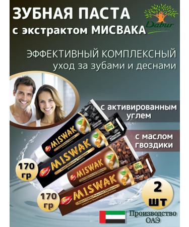 Dabur Toothpaste Miswak with Charcoal 170g + with Clove 170g