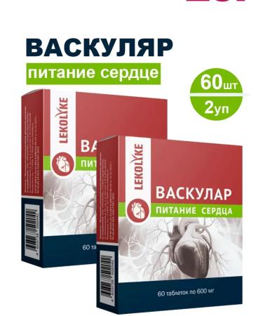 LEKOLIKE Vascular power power 60 pcs. 600 mg-2p tablets weighing