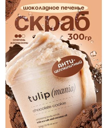 tulipmania Salt body scrub anti -cellulite chocolate cookies