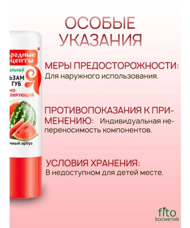 PHYTOCOSMETIC Lip balm is a juicy watermelon 4.5 gr. (2 pcs.) - Buy Online on GoSupps.com