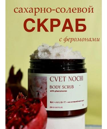 LIGHT OF THE NIGHT Sugar-salt body scrub with pheromones