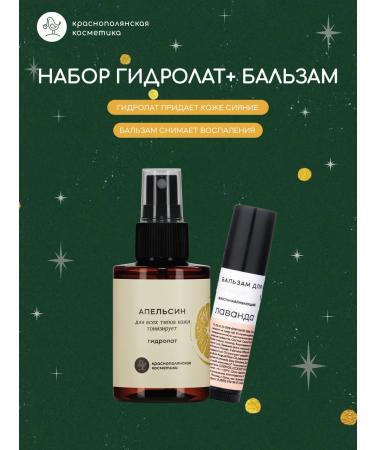 KRASNOPOLYANSKAYA COSMETICS Set of hydrolata + lip balm