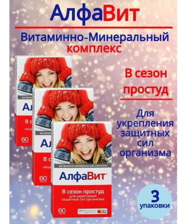 Alphabet Vitamins in the cold season 3 pcs for 60 table