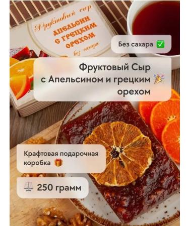 Sweets from Kolomna Fruit cheese orange with walnut waller - Buy Online on GoSupps.com