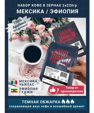 Saint Drogo A set of coffee "Mexico Ethiopia"