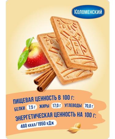 Kolomenskoye Cookies sugar apple and cinnamon show box 30 gr. - Buy Online on GoSupps.com