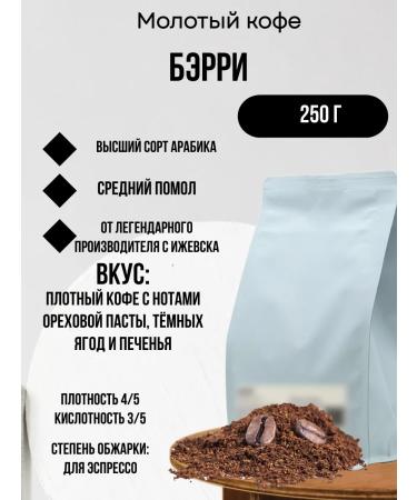 Buy Coffee Barry coffee 250 g ground 03/03/2025-03.03.26