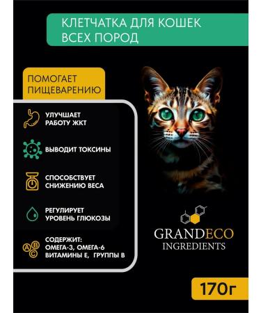 GRANDECO INGREDIENTS Feed vitamin additive fiber for cats 170 gr