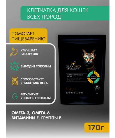 GRANDECO INGREDIENTS Feed vitamin additive fiber for cats 170 gr - Buy Online on GoSupps.com
