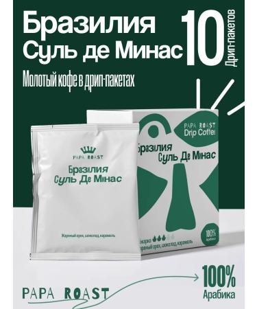 Papa Roast Drip coffee ground Brazil Sul de Minas 10 pcs