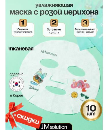 JMsolutoin Moisturizing tissue masks with a Disney Collection rose