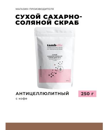 tambelle School of dry sugar-salt anti-cellulite