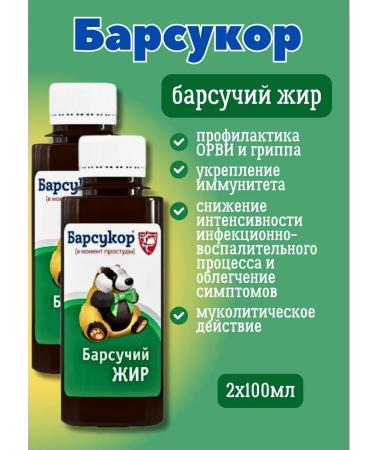 Badger fat from cough is liquid 2 pcs 100 ml