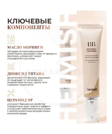 Heimish tone 25 BB-cream for face with ceramides - Buy Online on GoSupps.com
