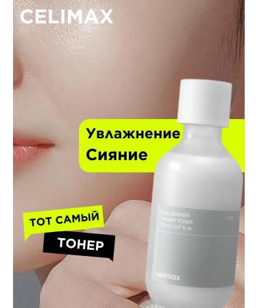 Celimax Toner for the face moisturizing Korea tonic 150 ml