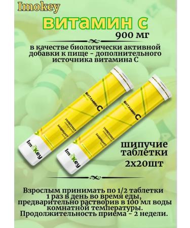 IMOKEY Vitamin C pills hissing weighing 900 mg 20 pcs. 4 g *2Up