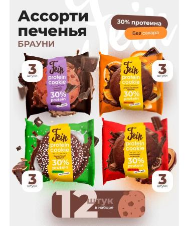 Fein Protein cookies without sugar "Assorted Brownie" 12 pcs