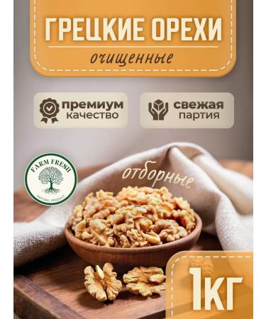 FARM FRESH Walnut purified premium 1 kg