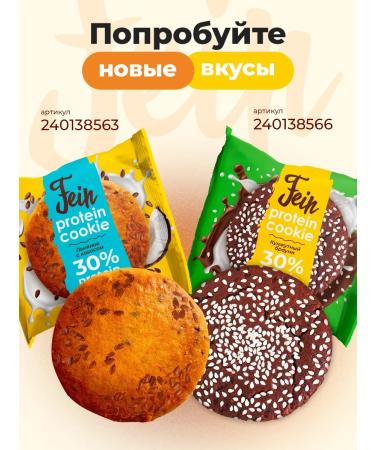 Fein Protein cookies without sugar "Orange Brownie" 12 pcs - Buy Online on GoSupps.com