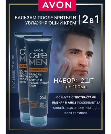 AVON Balm after shaving and moisturizer 2 in 1 - 2pcs 100ml