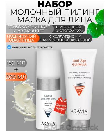 ARAVIA Professional Milk peeling and a tightening face mask 150+150 ml
