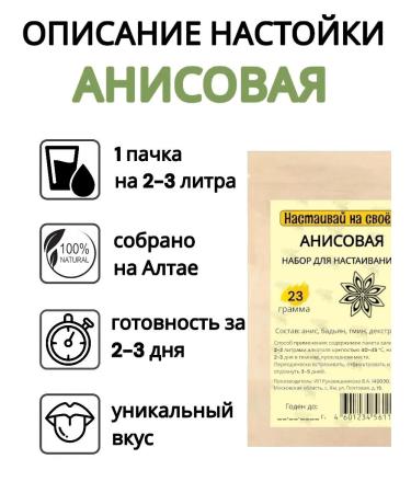 Insist on your own Tincture for moonshine anise 23 grams (NS 2 pcs) - Buy Online on GoSupps.com