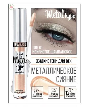 Belarusian cosmetics Liquid shadows for the eyelids shiny Metal Hype tone 01