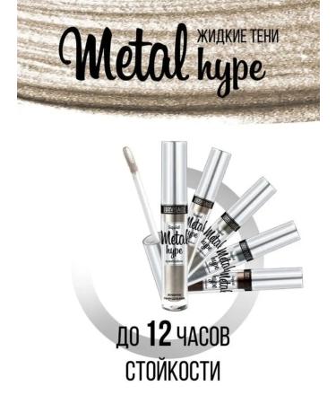 Belarusian cosmetics Eye shadows shiny liquid Metal Hype tone 13 - Buy Online on GoSupps.com