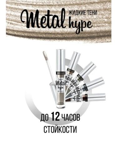 Belarusian cosmetics Liquid shadows for the eyelids shiny Metal Hype tone 16 - Buy Online on GoSupps.com
